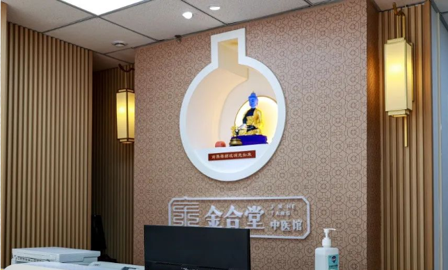 北京金合堂中医馆