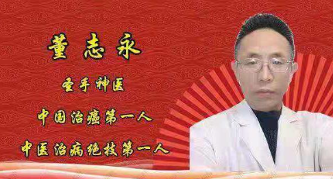 辽宁、鞍山【董志永】骨病，眼病，妇科，儿科，不孕不育症 ，高血压，心脏病，脑血栓，糖尿病，心脑血管病
